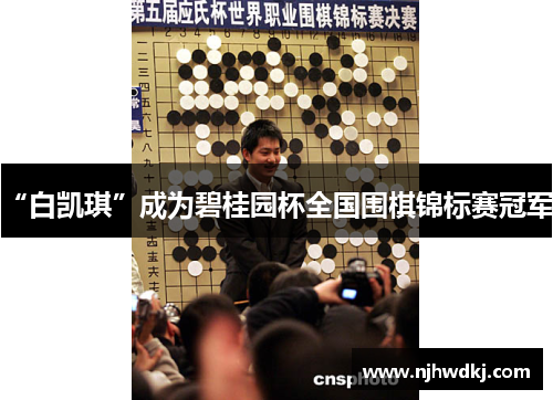 “白凯琪”成为碧桂园杯全国围棋锦标赛冠军。