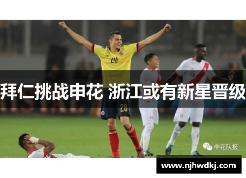 拜仁挑战申花 浙江或有新星晋级