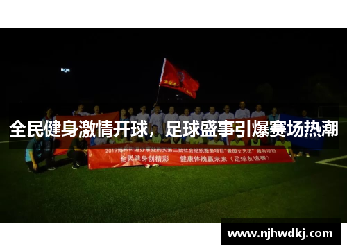 全民健身激情开球，足球盛事引爆赛场热潮
