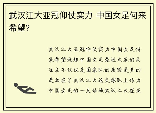 武汉江大亚冠仰仗实力 中国女足何来希望？