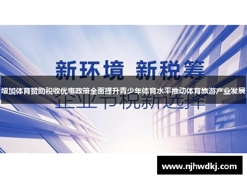 增加体育赞助税收优惠政策全面提升青少年体育水平推动体育旅游产业发展