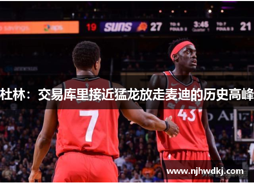 杜林：交易库里接近猛龙放走麦迪的历史高峰