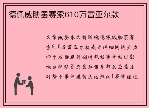 德佩威胁罢赛索610万雷亚尔款