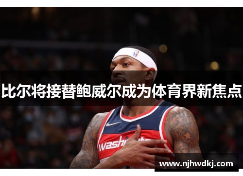 比尔将接替鲍威尔成为体育界新焦点