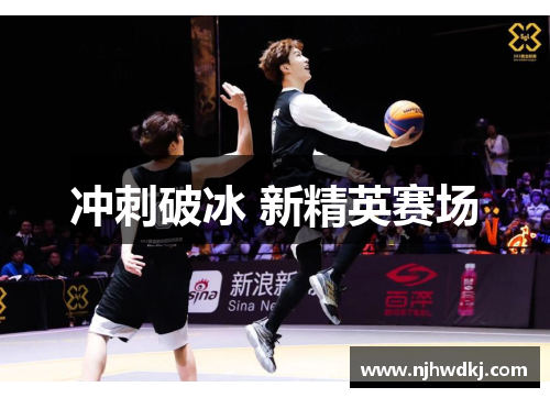 冲刺破冰 新精英赛场