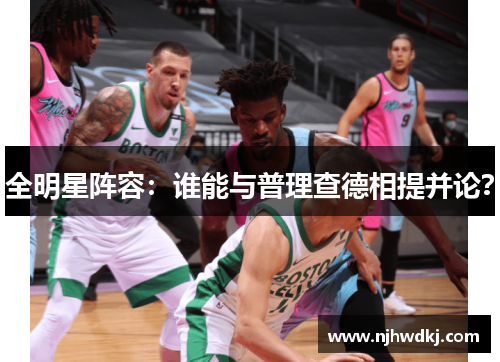 全明星阵容：谁能与普理查德相提并论？