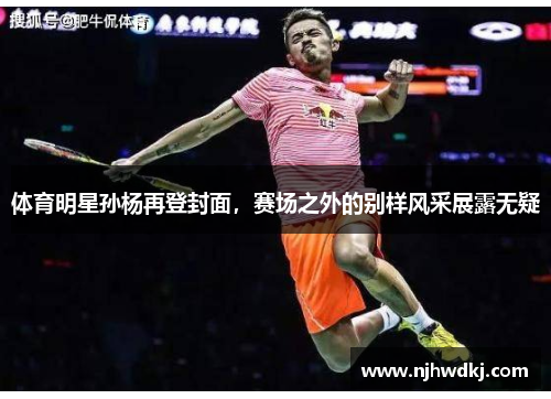 体育明星孙杨再登封面，赛场之外的别样风采展露无疑