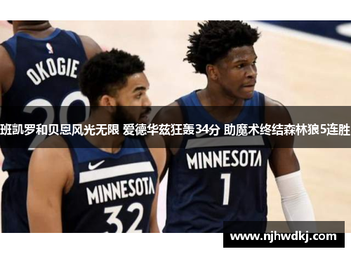 班凯罗和贝恩风光无限 爱德华兹狂轰34分 助魔术终结森林狼5连胜